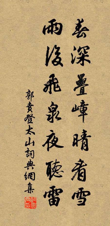 郭贲春深叠嶂晴看雪，雨后飞泉夜听雷书法作品欣赏