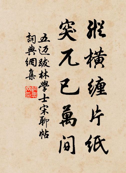 五迈纵横缠片纸，突兀已万间书法作品欣赏