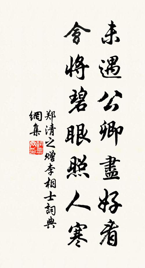 郑清之未遇公卿尽好看，会将碧眼照人寒书法作品欣赏