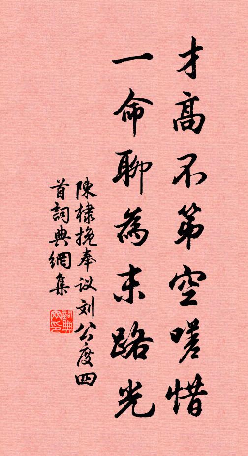 陈棣才高不第空嗟惜，一命聊为末路光书法作品欣赏