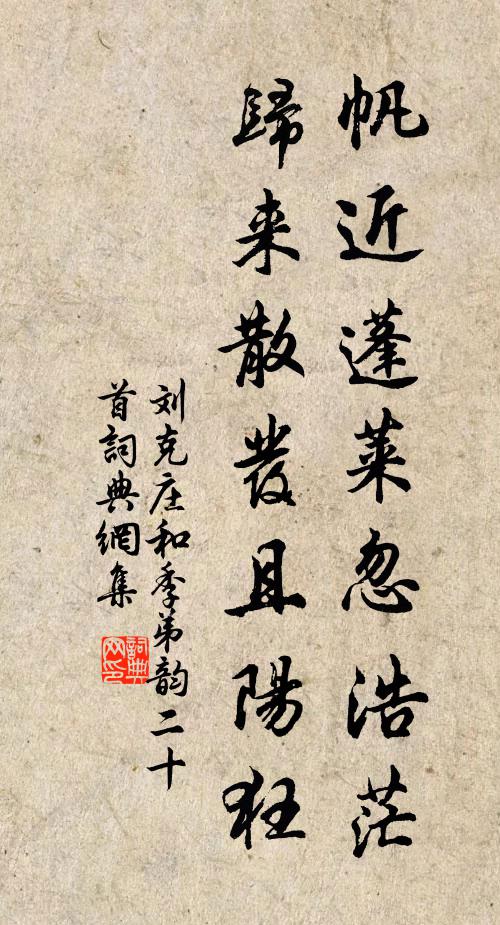 刘克庄帆近蓬莱忽浩茫，归来散发且阳狂书法作品欣赏