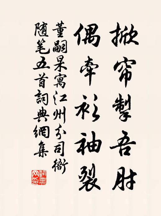 董嗣杲掀帘掣吾肘，偶牵衫袖裂书法作品欣赏