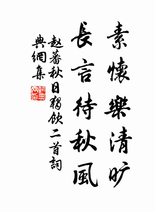 赵蕃素怀乐清旷，长言待秋风书法作品欣赏