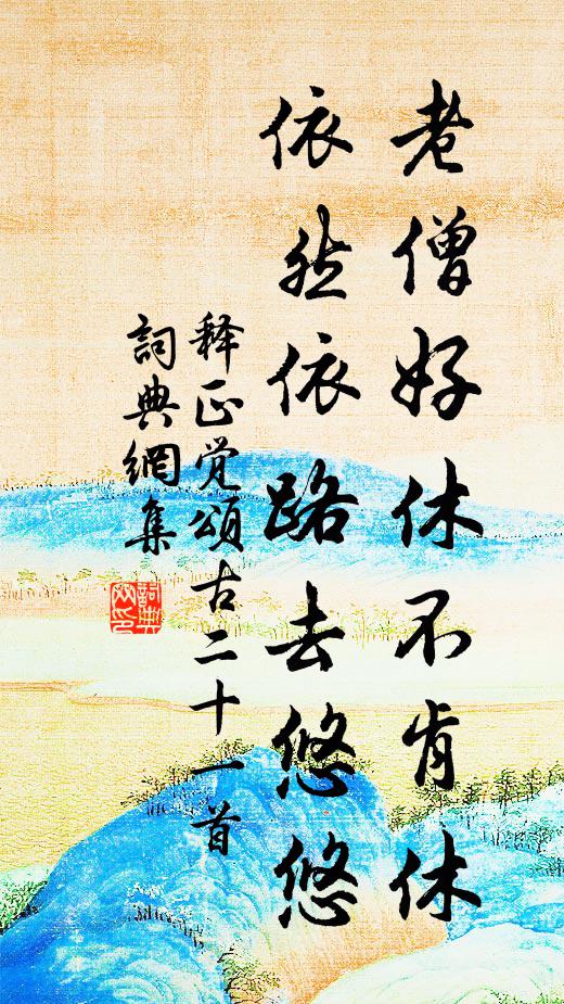 释正觉老僧好休不肯休，依然依路去悠悠书法作品欣赏
