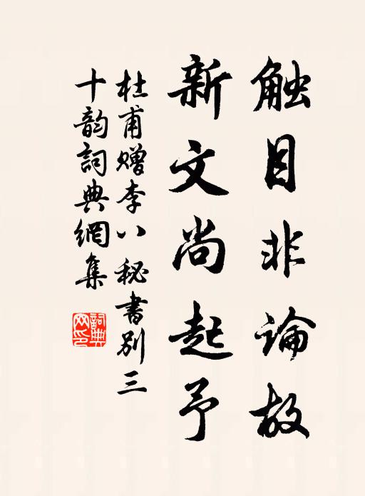 杜甫触目非论故，新文尚起予书法作品欣赏