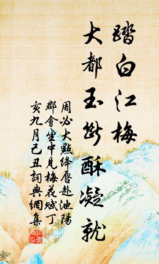 周必大踏白江梅，大都玉断酥凝就书法作品欣赏