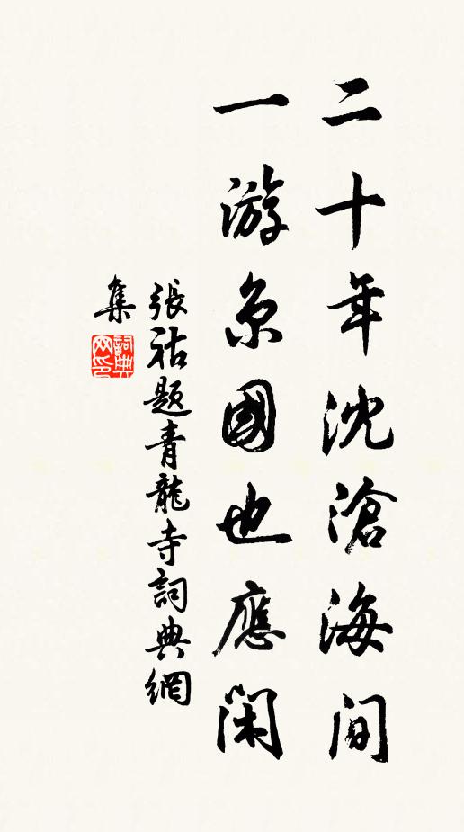 张祜二十年沈沧海间，一游京国也应闲书法作品欣赏