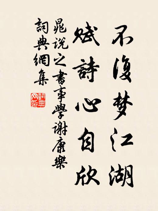 晁说之不复梦江湖，赋诗心自欣书法作品欣赏
