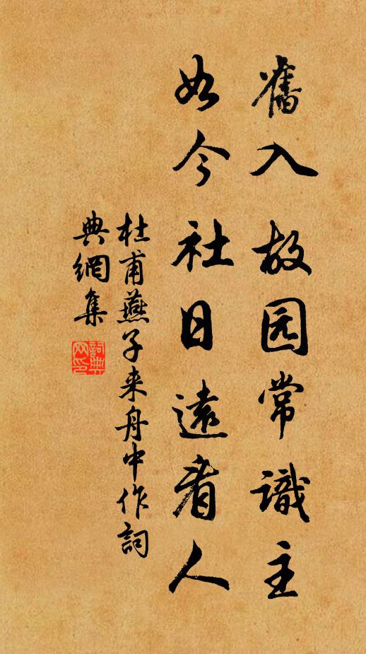 杜甫旧入故园常识主，如今社日远看人书法作品欣赏