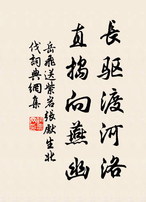 岳飞长驱渡河洛，直捣向燕幽书法作品欣赏