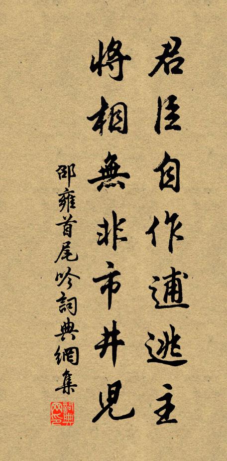邵雍君臣自作逋逃主，将相无非市井儿书法作品欣赏