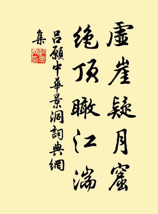 吕愿中虚崖疑月窟，绝顶瞰江湍书法作品欣赏