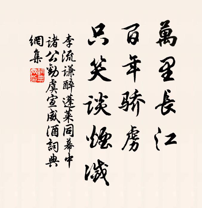 李流谦万里长江，百年骄虏，只笑谈烟灭书法作品欣赏