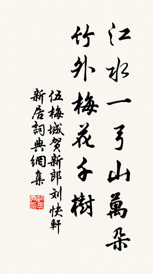 伍梅城江水一弓山万朵，竹外梅花千树书法作品欣赏