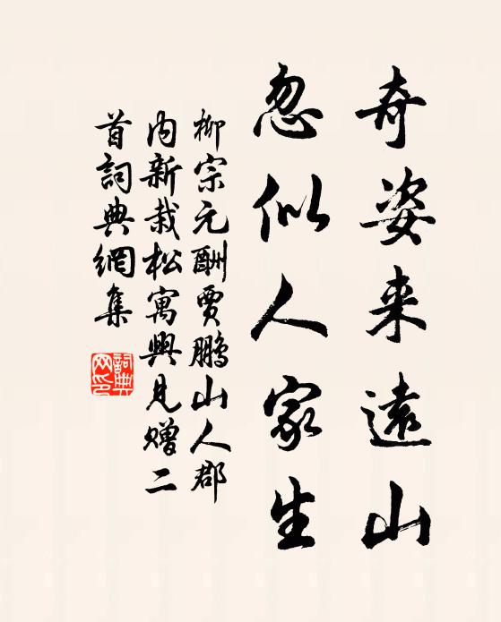 柳宗元奇姿来远山，忽似人家生书法作品欣赏