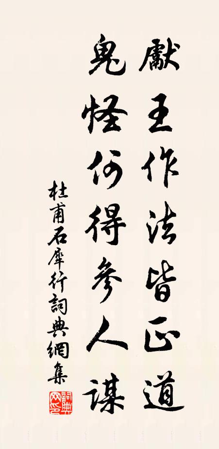杜甫先王作法皆正道，鬼怪何得参人谋书法作品欣赏
