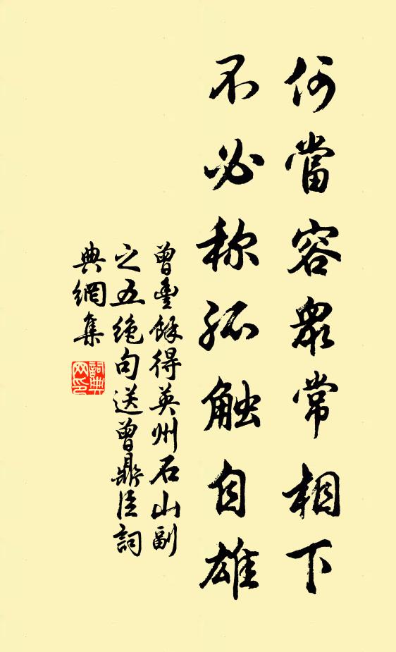 曾丰何当容众常相下，不必称孤触自雄书法作品欣赏