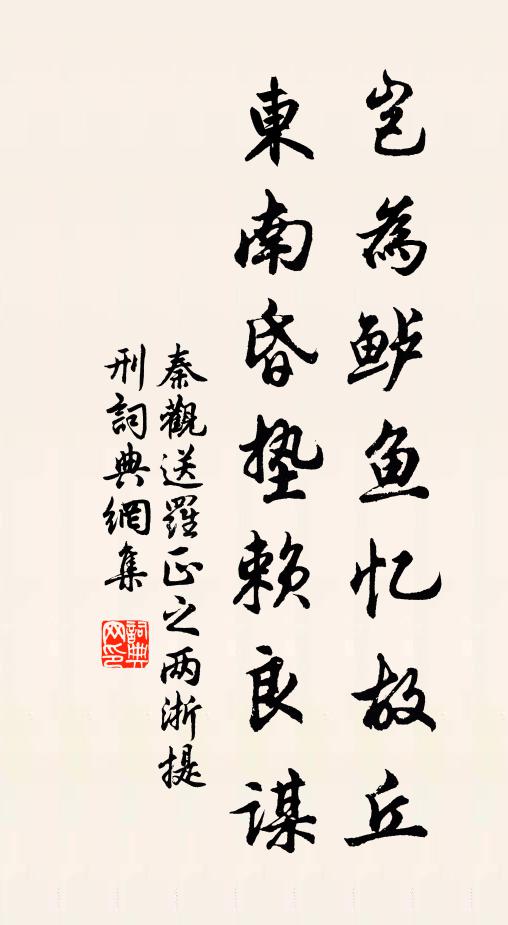秦观岂为鲈鱼忆故丘，东南昏垫赖良谋书法作品欣赏