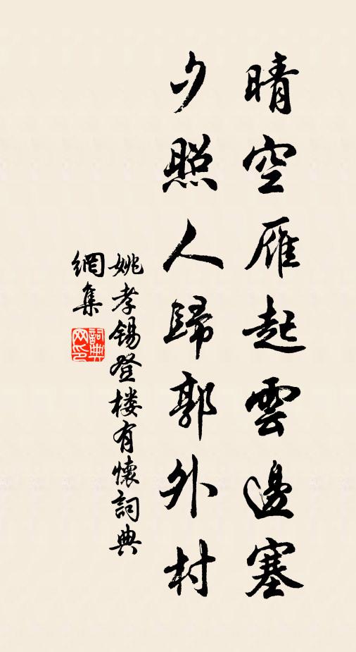 姚孝锡晴空雁起云边塞，夕照人归郭外村书法作品欣赏