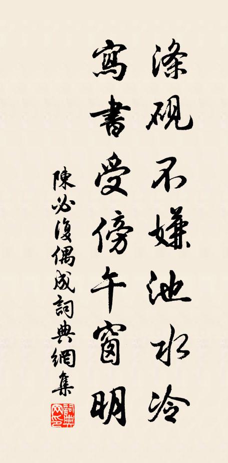 陈必复涤砚不嫌池水冷，写书受傍午窗明书法作品欣赏