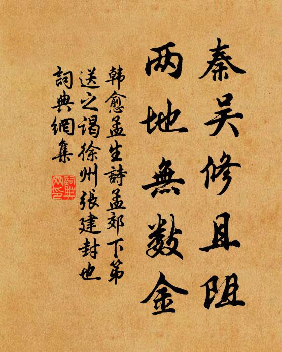 韩愈秦吴修且阻，两地无数金书法作品欣赏