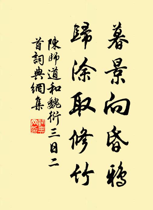 陈师道暮景向昏鸦，归涂取修竹书法作品欣赏