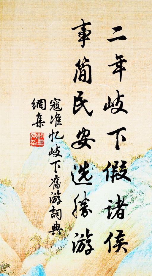寇准二年岐下假诸侯，事简民安选胜游书法作品欣赏