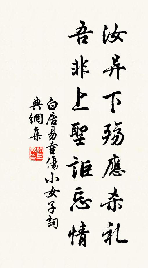 白居易汝异下殇应杀礼，吾非上圣讵忘情书法作品欣赏