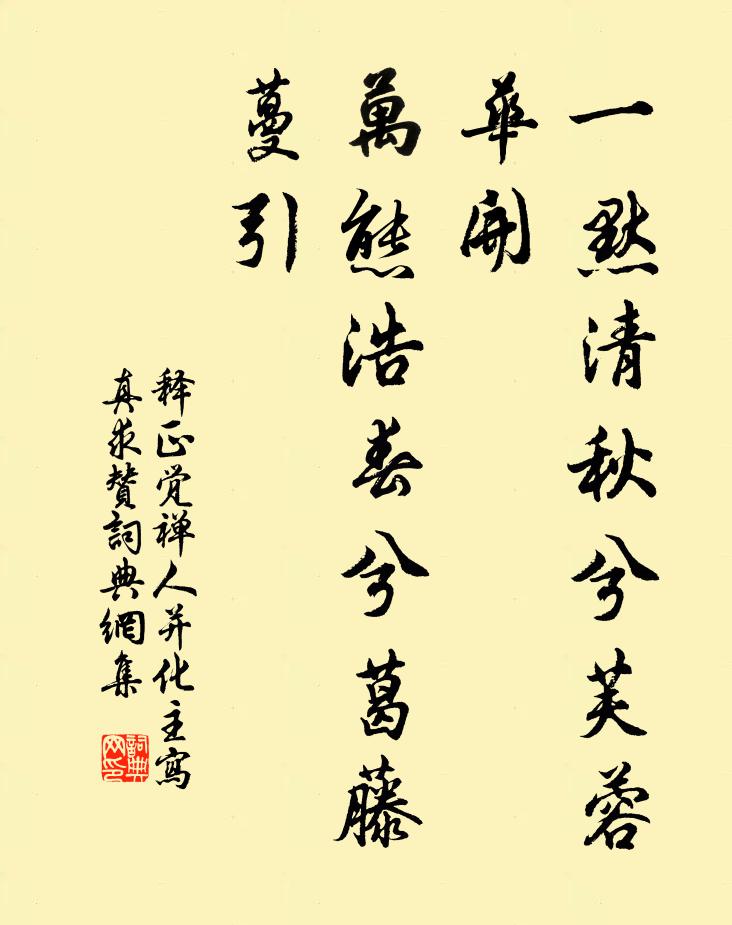 释正觉一默清秋兮芙蓉华开，万态浩春兮葛藤蔓引书法作品欣赏