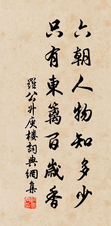 罗公升六朝人物知多少，只有东篱百岁香书法作品欣赏