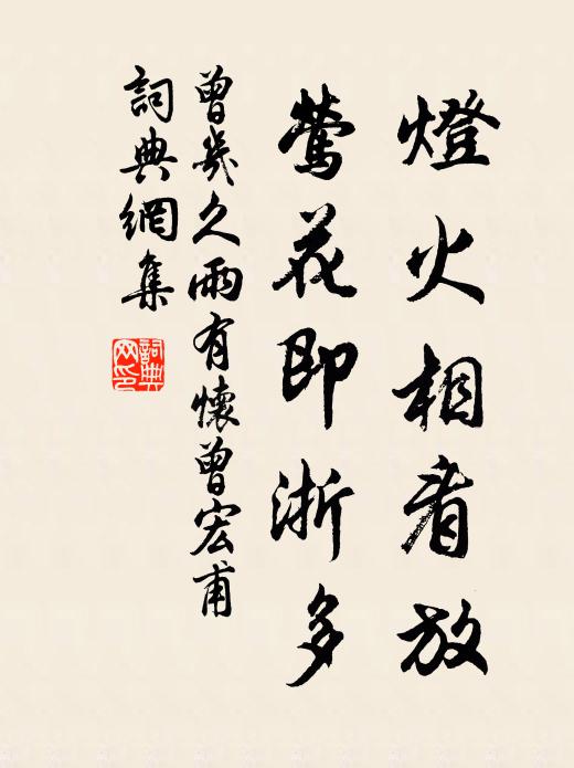 曾几灯火相看放，莺花即浙多书法作品欣赏