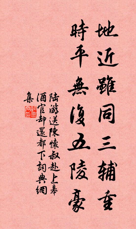 陆游地近虽同三辅重，时平无复五陵豪书法作品欣赏