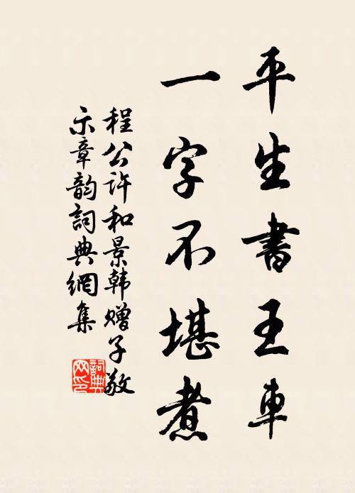 程公许平生书王车，一字不堪煮书法作品欣赏