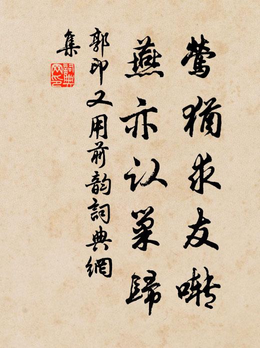 郭印莺犹求友啭，燕亦认巢归书法作品欣赏