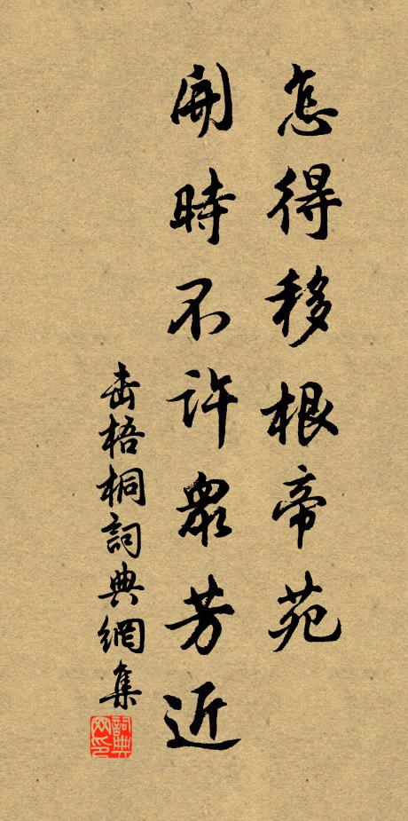佚名怎得移根帝苑，开时不许众芳近书法作品欣赏