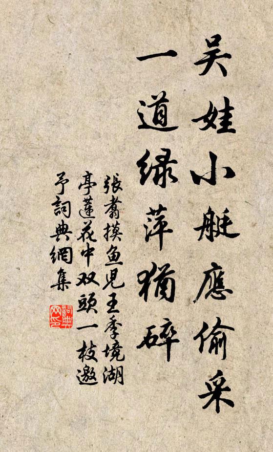 张翥吴娃小艇应偷采，一道绿萍犹碎书法作品欣赏