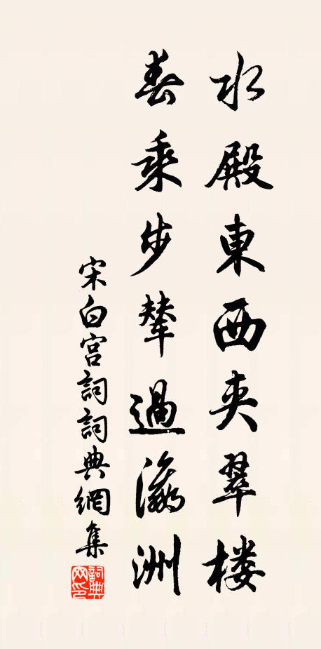 宋白水殿东西夹翠楼，春乘步辇过瀛洲书法作品欣赏