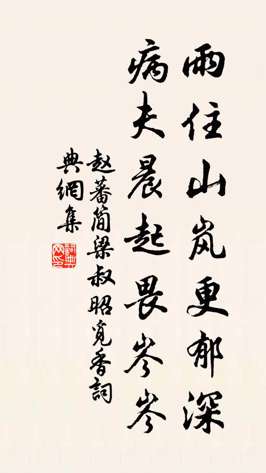 赵蕃雨住山岚更郁深，病夫晨起畏岑岑书法作品欣赏