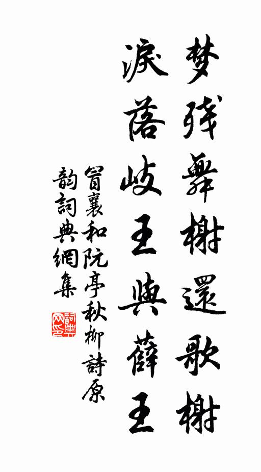 冒襄梦残舞榭还歌榭，泪落岐王与薛王书法作品欣赏