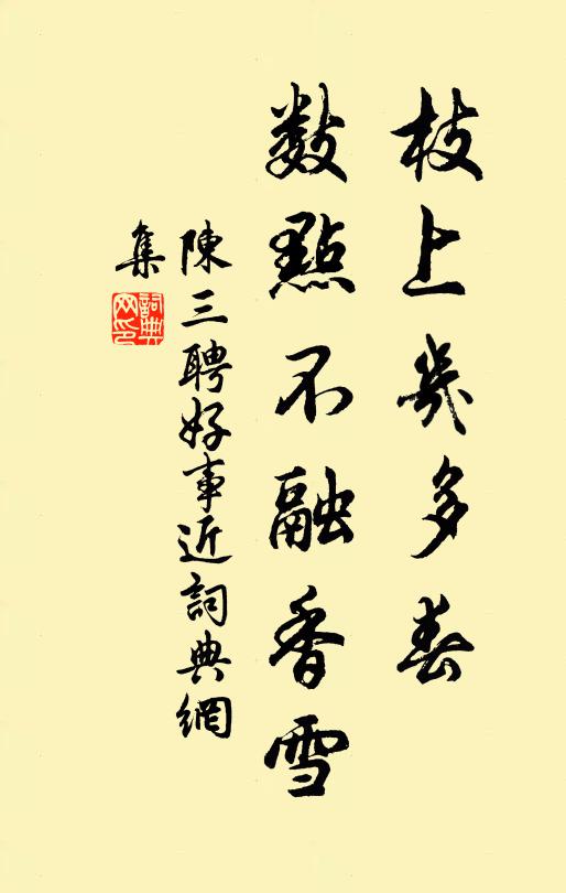 陈三聘枝上几多春，数点不融香雪书法作品欣赏