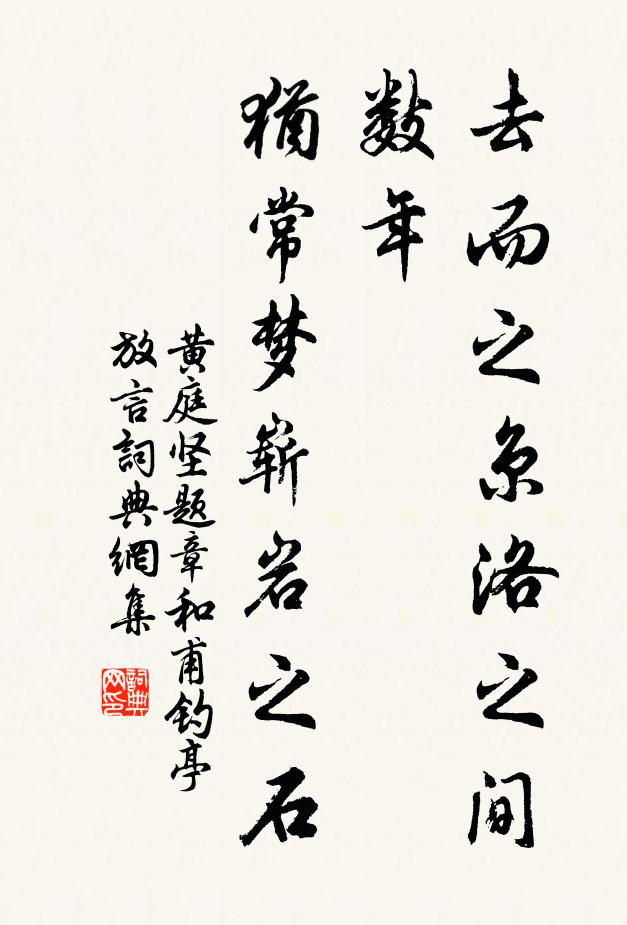 黄庭坚去而之京洛之间数年，犹常梦崭岩之石书法作品欣赏