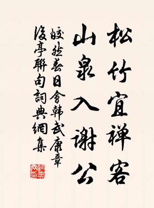 皎然松竹宜禅客，山泉入谢公书法作品欣赏