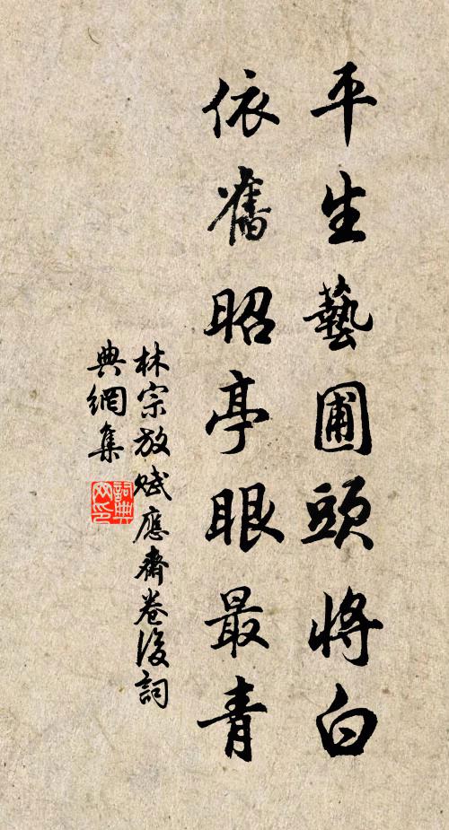 林宗放平生艺圃头将白，依旧昭亭眼最青书法作品欣赏