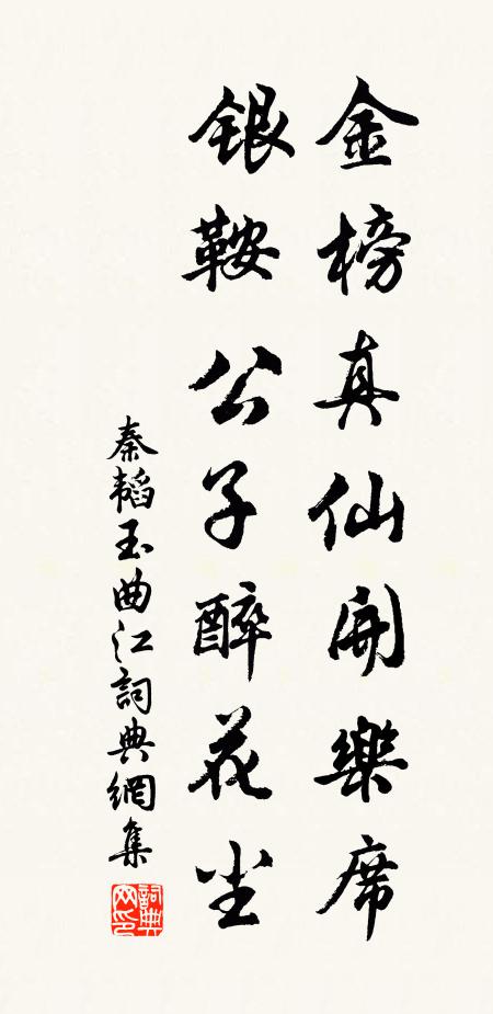 秦韬玉金榜真仙开乐席，银鞍公子醉花尘书法作品欣赏