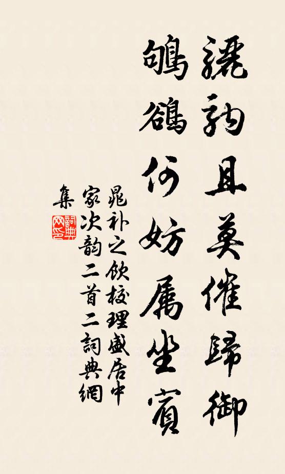 晁补之骊驹且莫催归御，鸲鹆何妨属坐宾书法作品欣赏