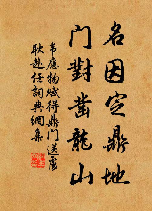 韦应物名因定鼎地，门对凿龙山书法作品欣赏