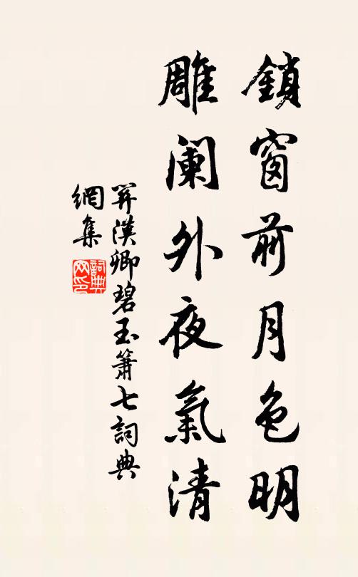 关汉卿锁窗前月色明，雕阑外夜气清书法作品欣赏