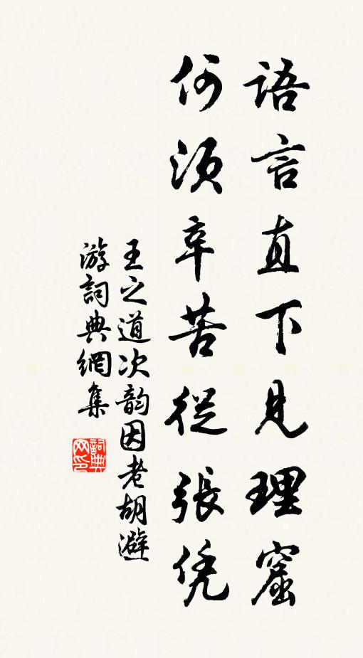 王之道语言直下见理窟，何须辛苦从张凭书法作品欣赏