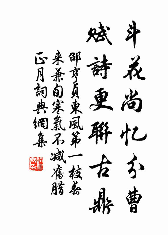 邵亨贞斗花尚忆分曹，赋诗更联古鼎书法作品欣赏