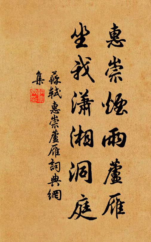 苏轼惠崇烟雨芦雁，坐我潇湘洞庭书法作品欣赏